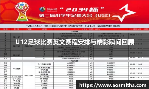 U12足球比赛英文赛程安排与精彩瞬间回顾