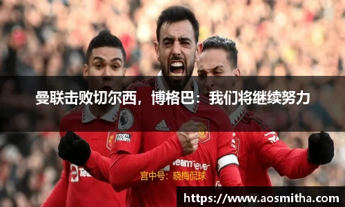曼联击败切尔西，博格巴：我们将继续努力