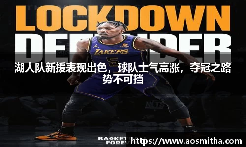 湖人队新援表现出色，球队士气高涨，夺冠之路势不可挡