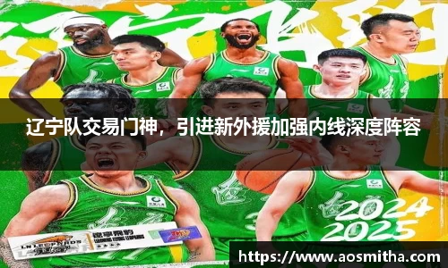 辽宁队交易门神，引进新外援加强内线深度阵容