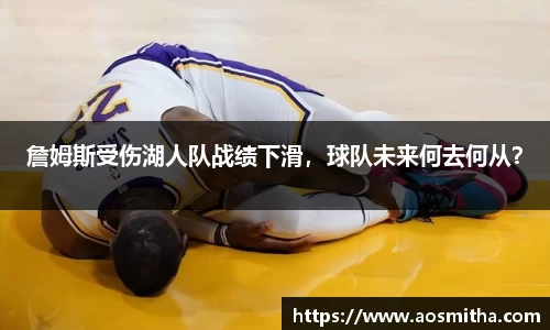 詹姆斯受伤湖人队战绩下滑，球队未来何去何从？