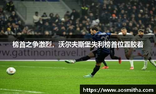 榜首之争激烈，沃尔夫斯堡失利榜首位置胶着
