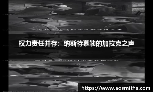 权力责任并存：纳斯特慕勒的加拉克之声