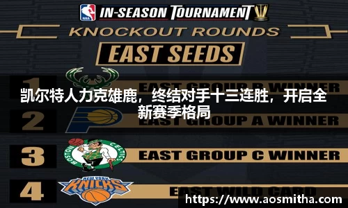 凯尔特人力克雄鹿，终结对手十三连胜，开启全新赛季格局