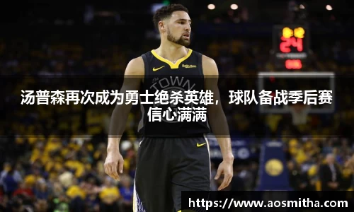 汤普森再次成为勇士绝杀英雄，球队备战季后赛信心满满