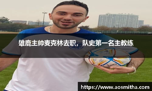 雄鹿主帅麦克林去职，队史第一名主教练