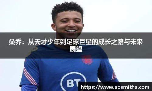 桑乔：从天才少年到足球巨星的成长之路与未来展望