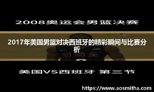 2017年美国男篮对决西班牙的精彩瞬间与比赛分析