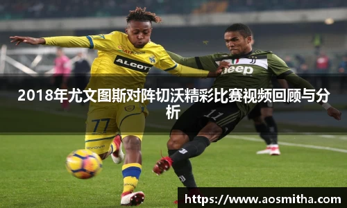 2018年尤文图斯对阵切沃精彩比赛视频回顾与分析