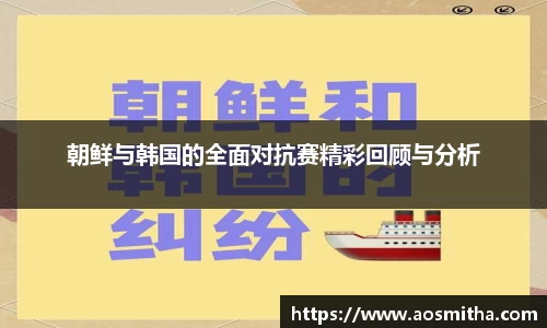 朝鲜与韩国的全面对抗赛精彩回顾与分析