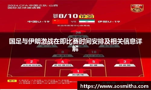 国足与伊朗激战在即比赛时间安排及相关信息详解