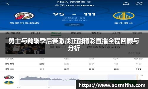 勇士与鹈鹕季后赛激战正酣精彩直播全程回顾与分析