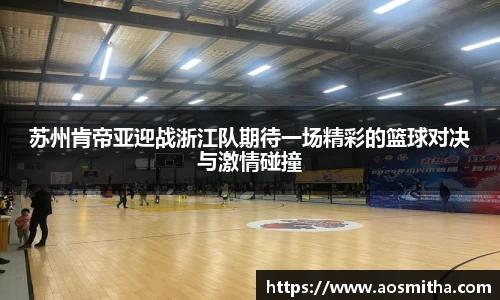苏州肯帝亚迎战浙江队期待一场精彩的篮球对决与激情碰撞