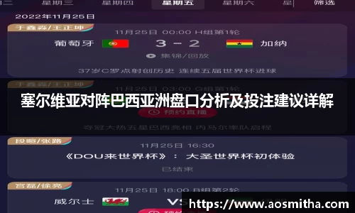 塞尔维亚对阵巴西亚洲盘口分析及投注建议详解