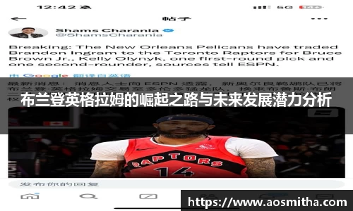 布兰登英格拉姆的崛起之路与未来发展潜力分析