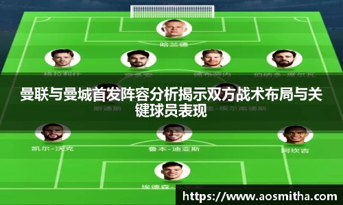 曼联与曼城首发阵容分析揭示双方战术布局与关键球员表现