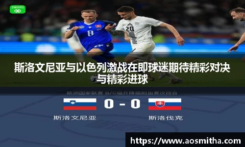 斯洛文尼亚与以色列激战在即球迷期待精彩对决与精彩进球