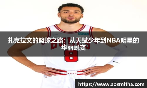 扎克拉文的篮球之路：从天赋少年到NBA明星的华丽蜕变