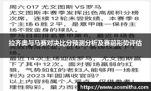 拉齐奥与马赛对决比分预测分析及赛前形势评估