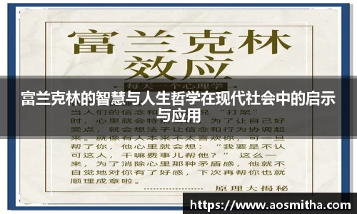 富兰克林的智慧与人生哲学在现代社会中的启示与应用