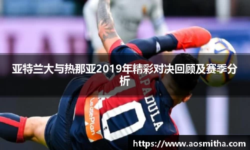 亚特兰大与热那亚2019年精彩对决回顾及赛季分析