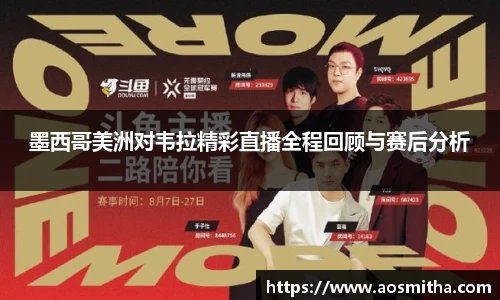 墨西哥美洲对韦拉精彩直播全程回顾与赛后分析