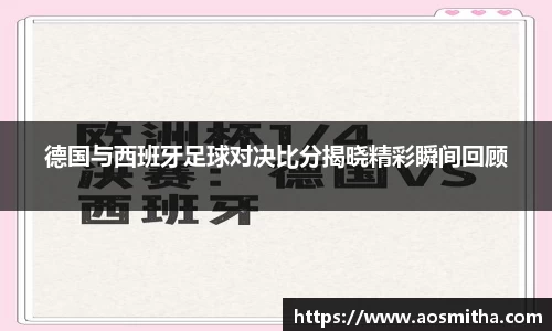 德国与西班牙足球对决比分揭晓精彩瞬间回顾