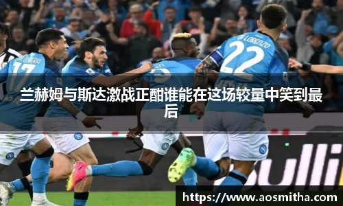 兰赫姆与斯达激战正酣谁能在这场较量中笑到最后