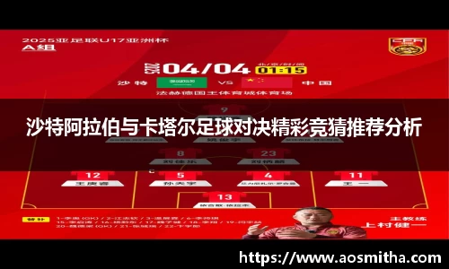 沙特阿拉伯与卡塔尔足球对决精彩竞猜推荐分析
