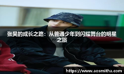 张昊的成长之路：从普通少年到闪耀舞台的明星之旅