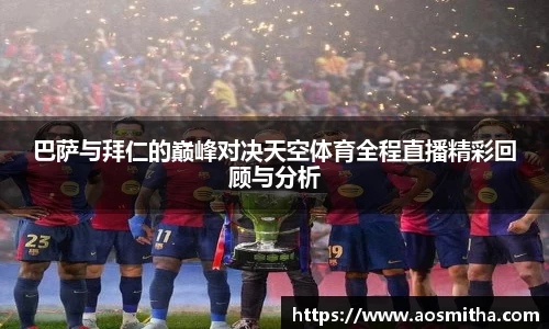 巴萨与拜仁的巅峰对决天空体育全程直播精彩回顾与分析