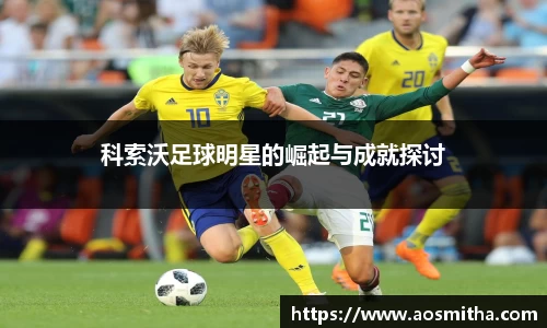 科索沃足球明星的崛起与成就探讨